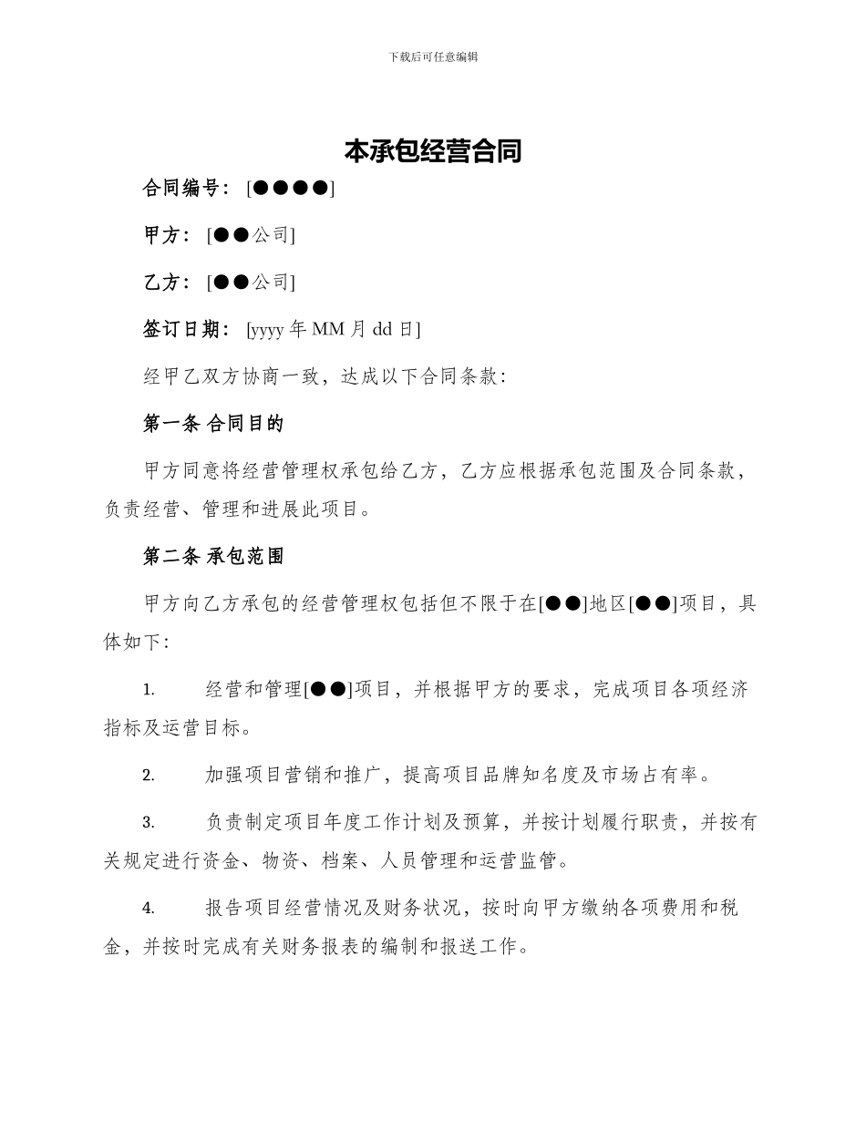 本承包经营合同_第1页