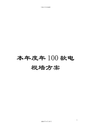 本年度年100款电视墙方案