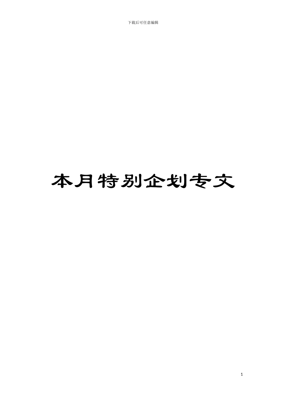 本月特别企划专文模板_第1页