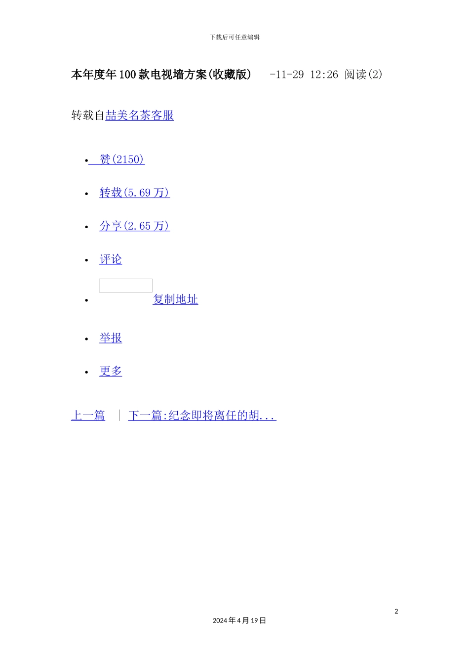 本年度年100款电视墙方案收藏版_第2页