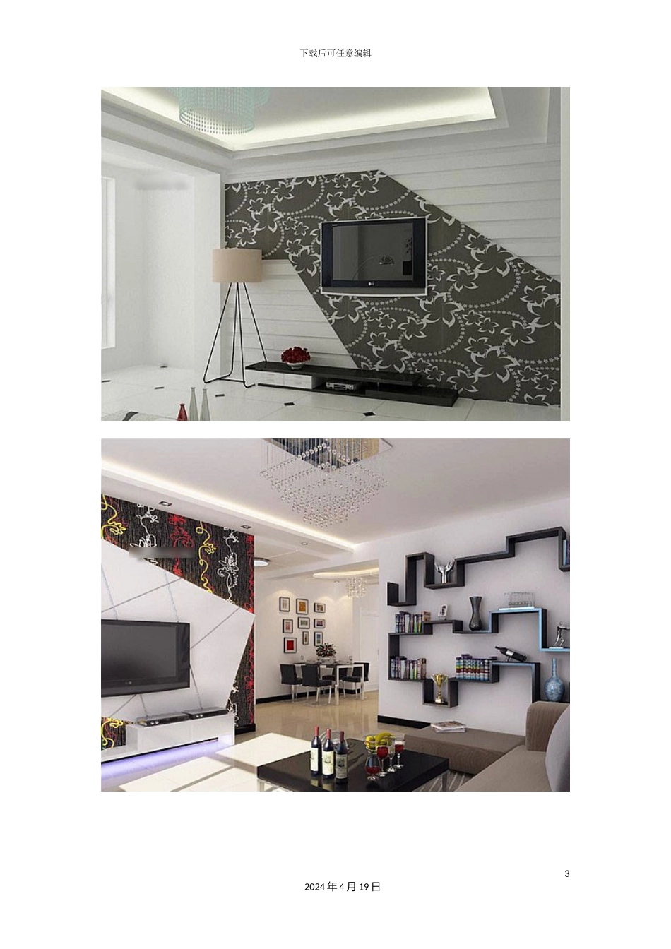 本年度年100款电视墙方案收藏版_第3页