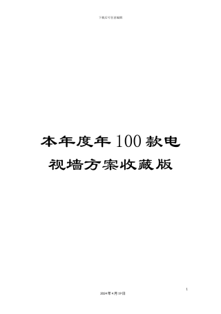 本年度年100款电视墙方案收藏版