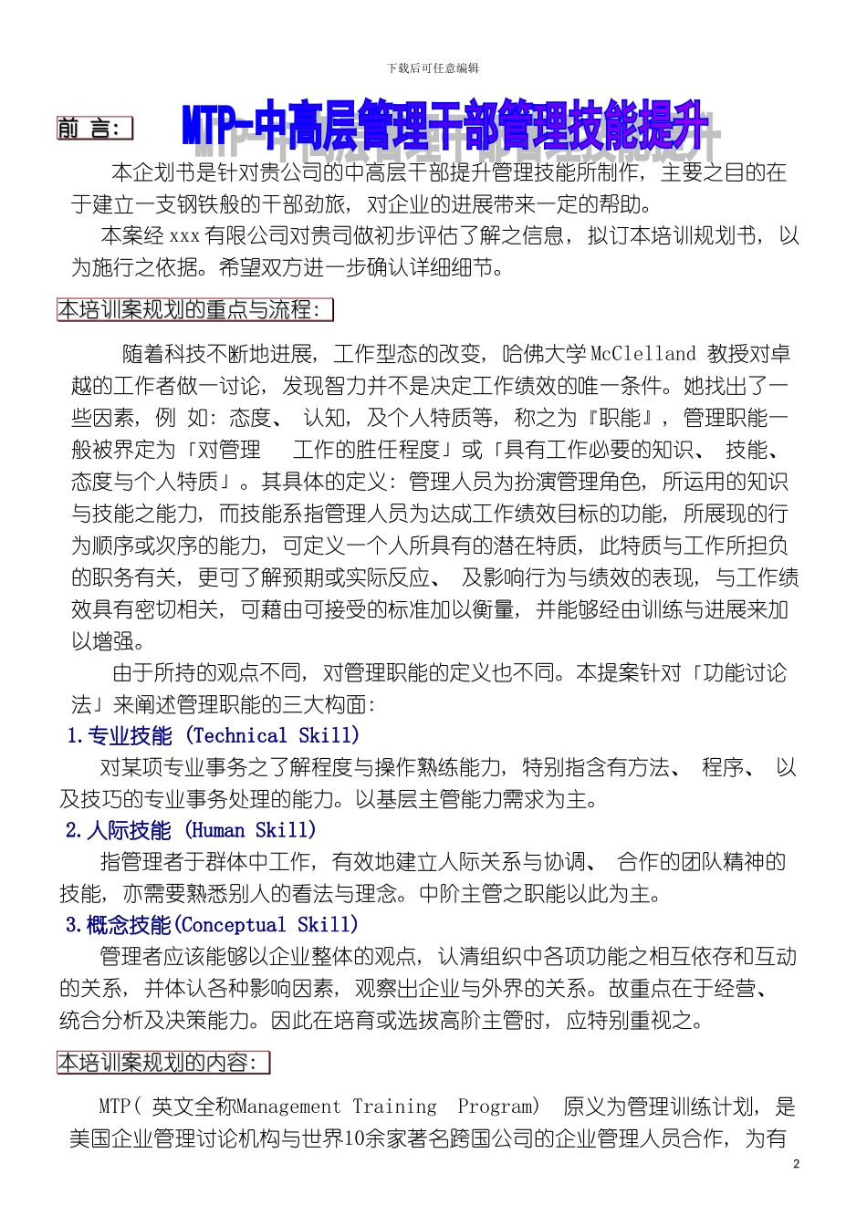 本企划书是针对贵公司的中高层干部提升管理技能所制作模板_第2页