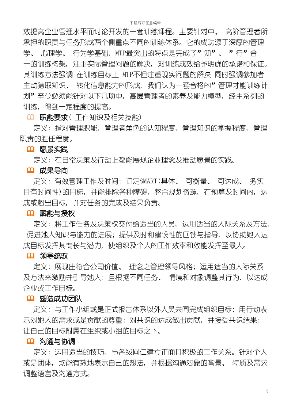 本企划书是针对贵公司的中高层干部提升管理技能所制作模板_第3页