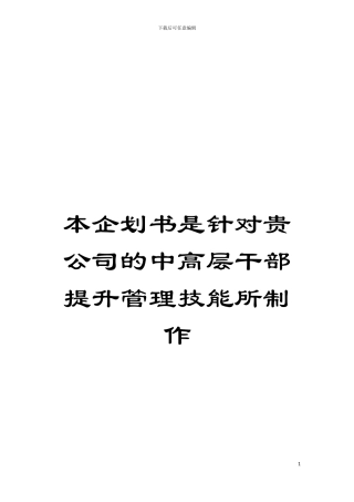 本企划书是针对贵公司的中高层干部提升管理技能所制作模板