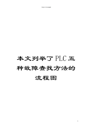 本文列举了PLC五种故障查找方法的流程图模板