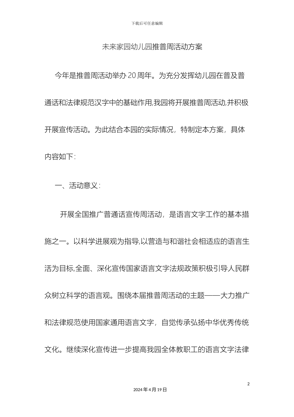 未来家园幼儿园普通话推广周活动方案_第2页