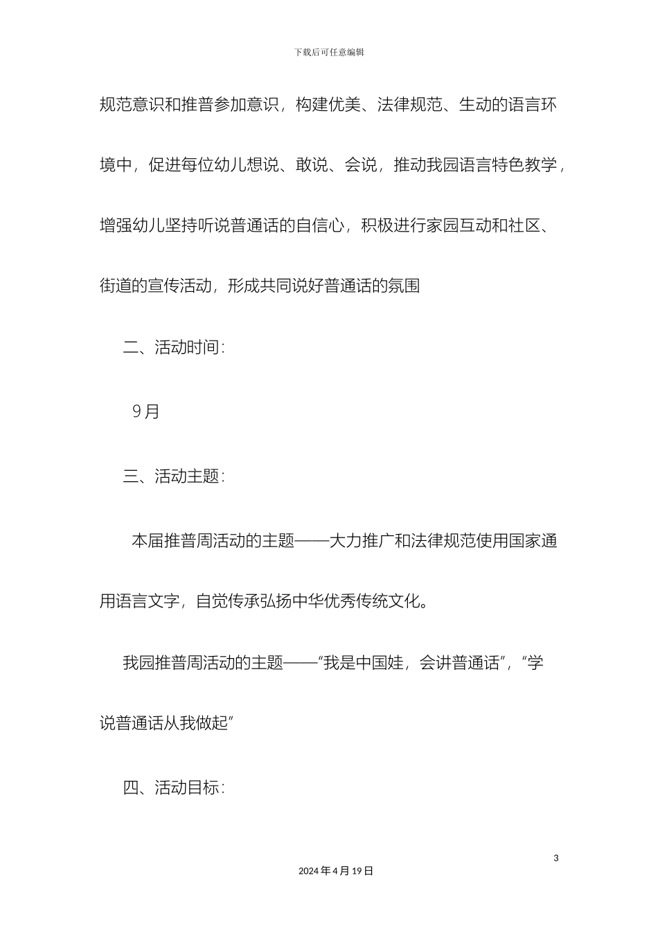 未来家园幼儿园普通话推广周活动方案_第3页