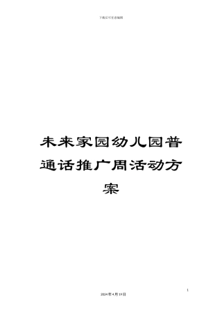 未来家园幼儿园普通话推广周活动方案