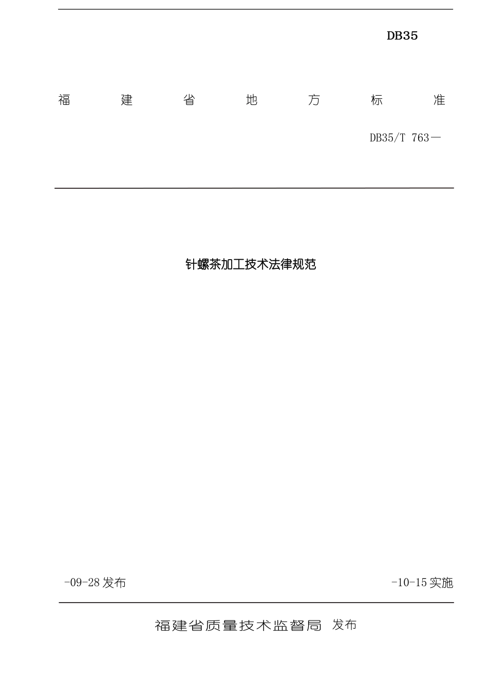 本标准为针螺茶栽培技术规范_第2页
