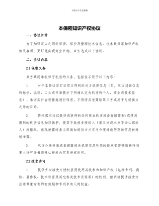 本保密知识产权协议
