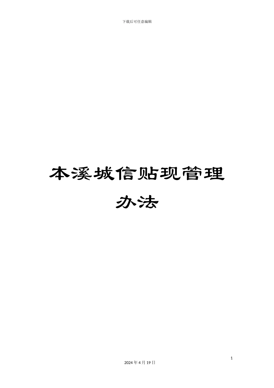 本溪城信贴现管理办法_第1页