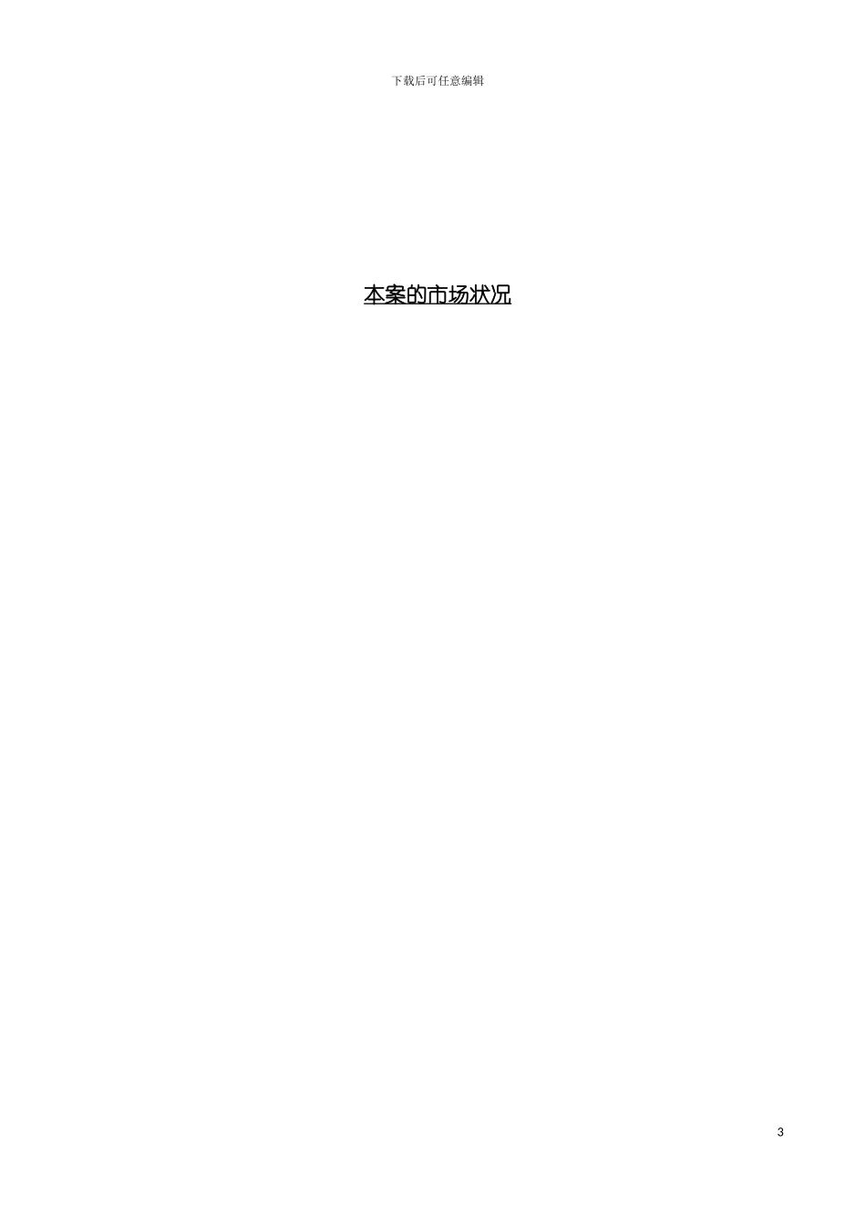 本案的商业阐述国内小城市购物中心策划模板_第3页