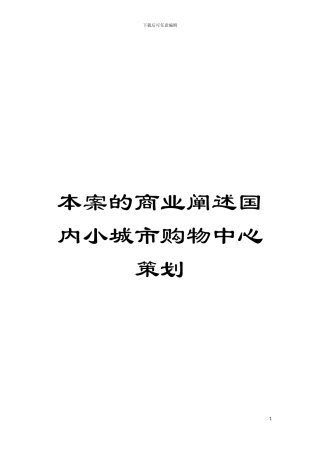 本案的商业阐述国内小城市购物中心策划模板