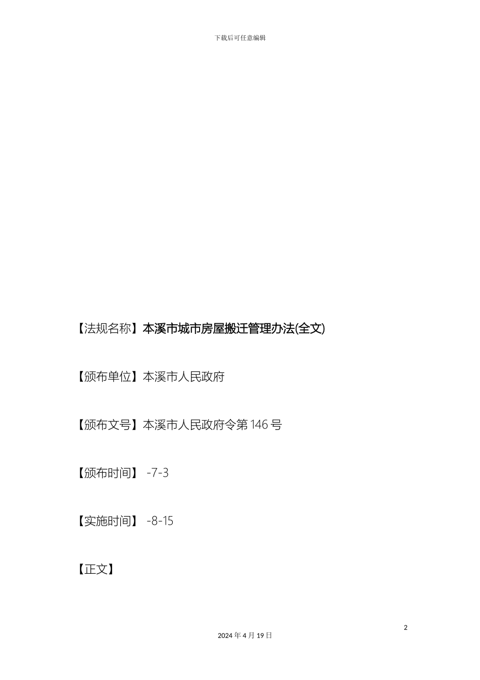 本溪市城市房屋搬迁管理办法全文探讨与研究_第2页