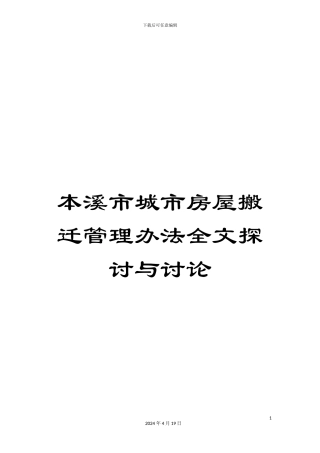 本溪市城市房屋搬迁管理办法全文探讨与研究