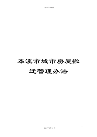 本溪市城市房屋搬迁管理办法