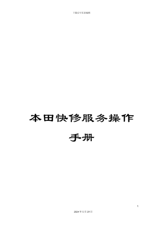 本田快修服务操作手册