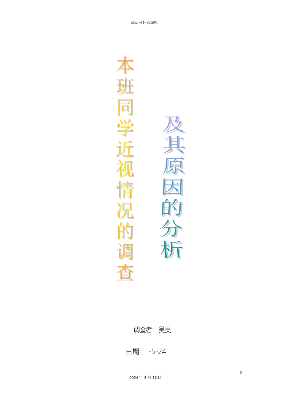 本班同学近视情况的调查及其原因的分析的研究报告_第2页