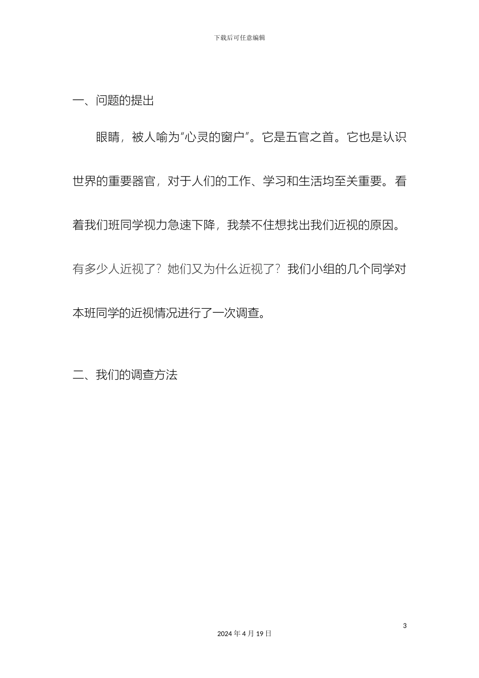 本班同学近视情况的调查及其原因的分析的研究报告_第3页