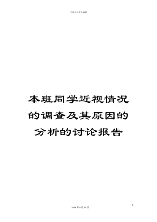 本班同学近视情况的调查及其原因的分析的研究报告