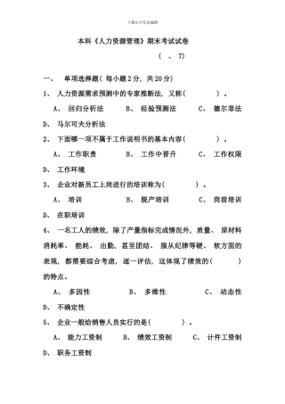 本科人力资源管理期末考试试卷