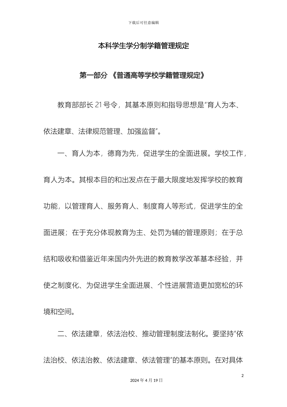 本科学生学分制学籍管理规定_第2页