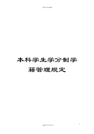 本科学生学分制学籍管理规定