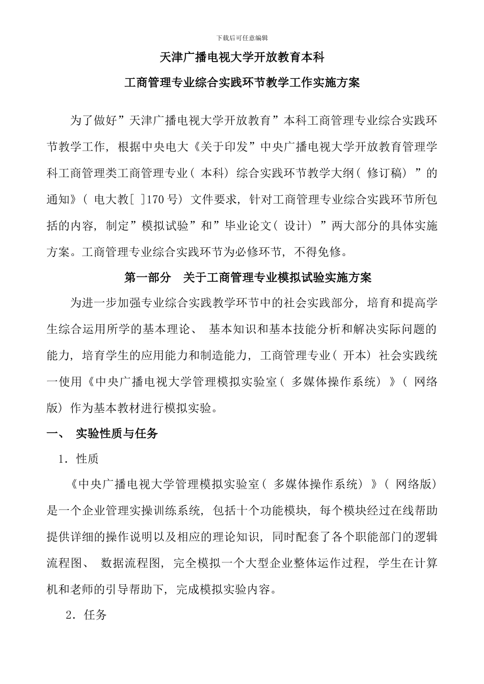 本科工商管理综合实践环节教学工作实施方案_第1页