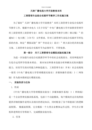 本科工商管理综合实践环节教学工作实施方案
