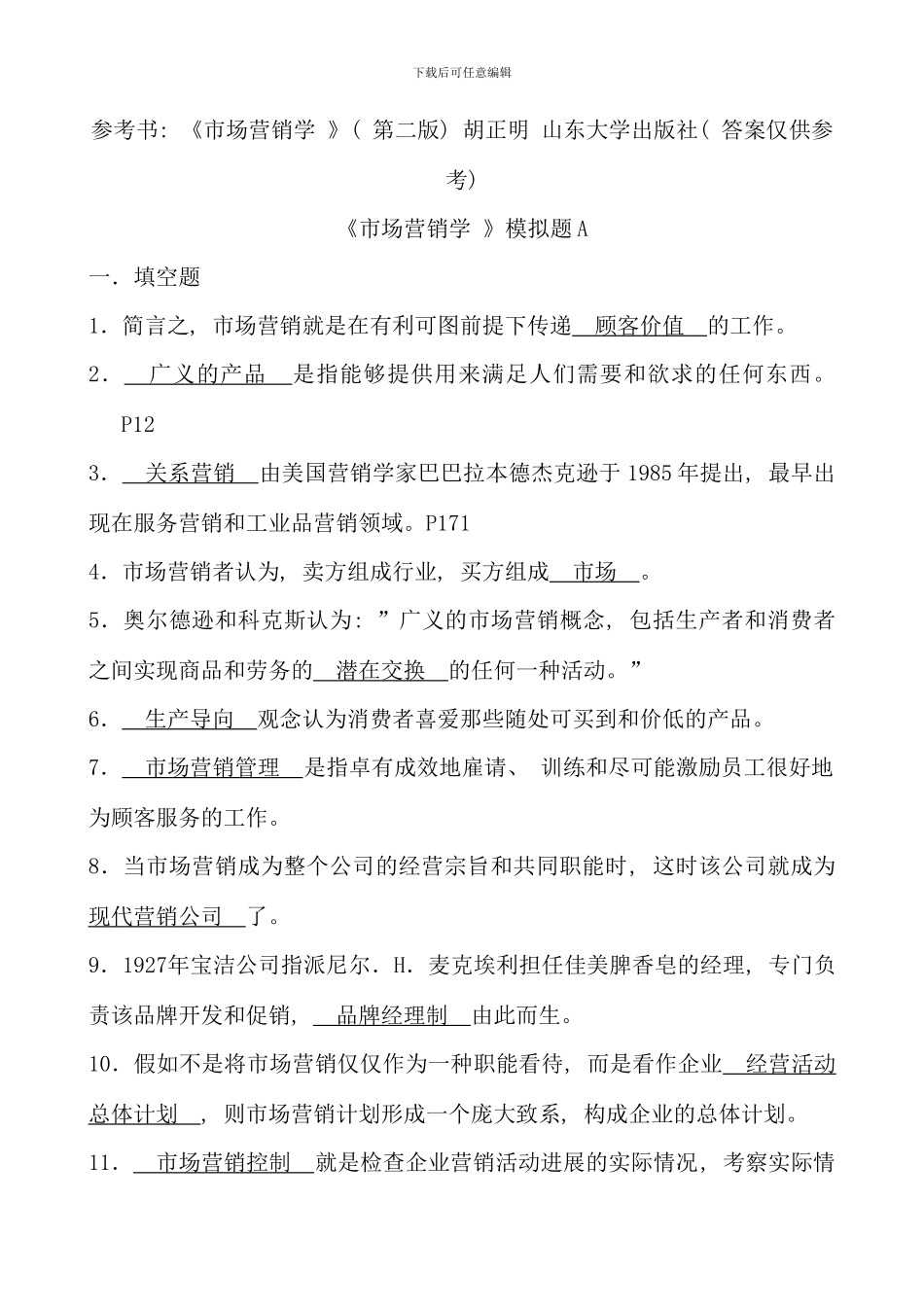 本科国贸第四学期市场营销学_第1页