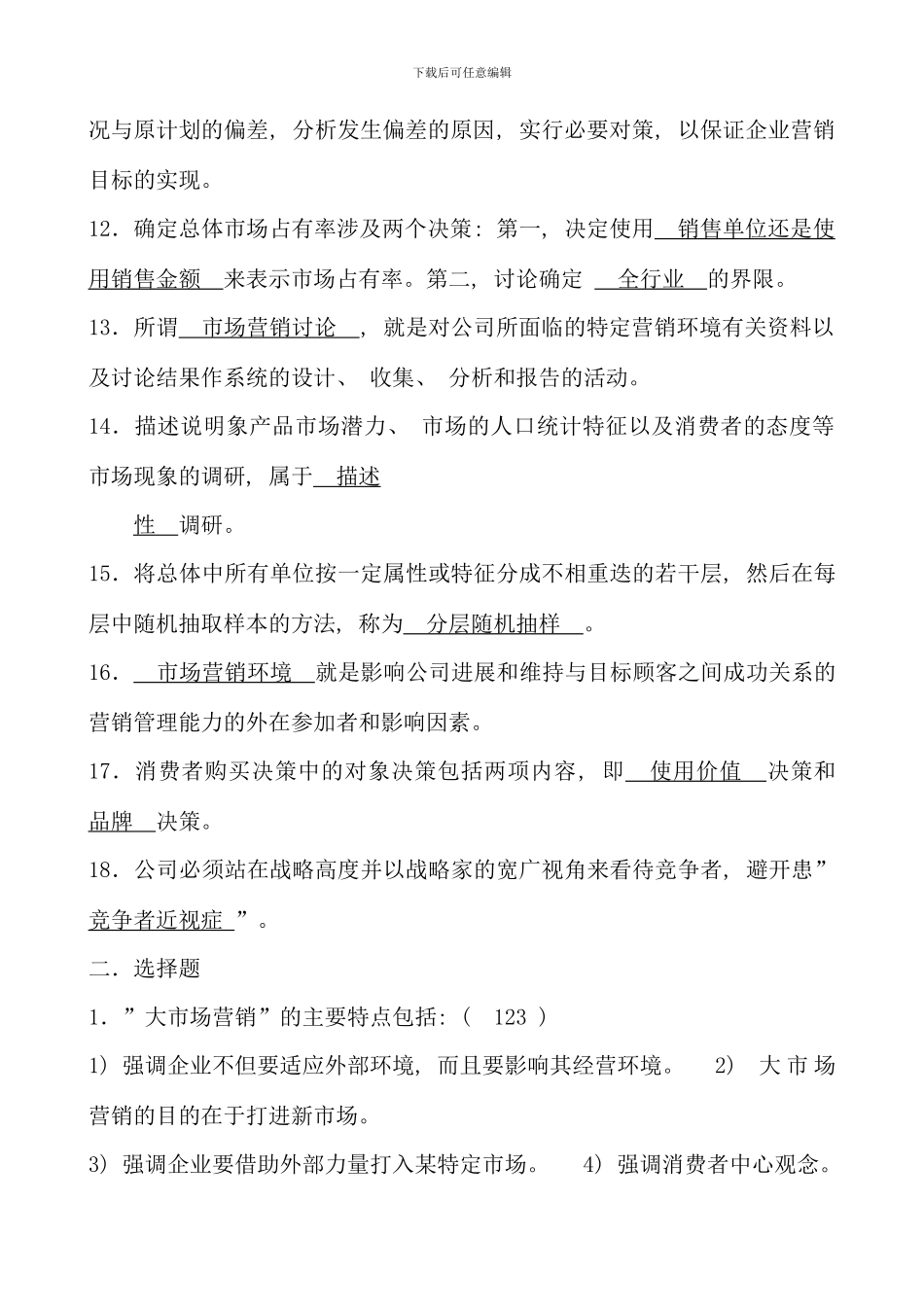 本科国贸第四学期市场营销学_第2页