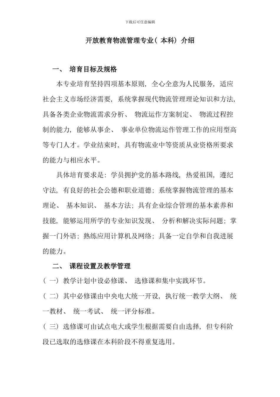 本科开放教育物流管理专业教学计划_第1页