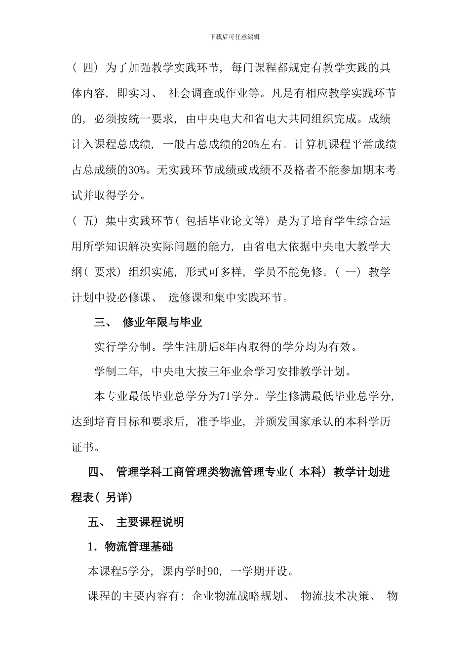 本科开放教育物流管理专业教学计划_第2页