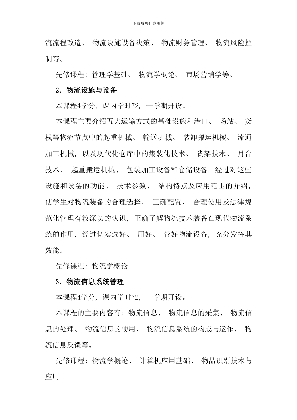 本科开放教育物流管理专业教学计划_第3页