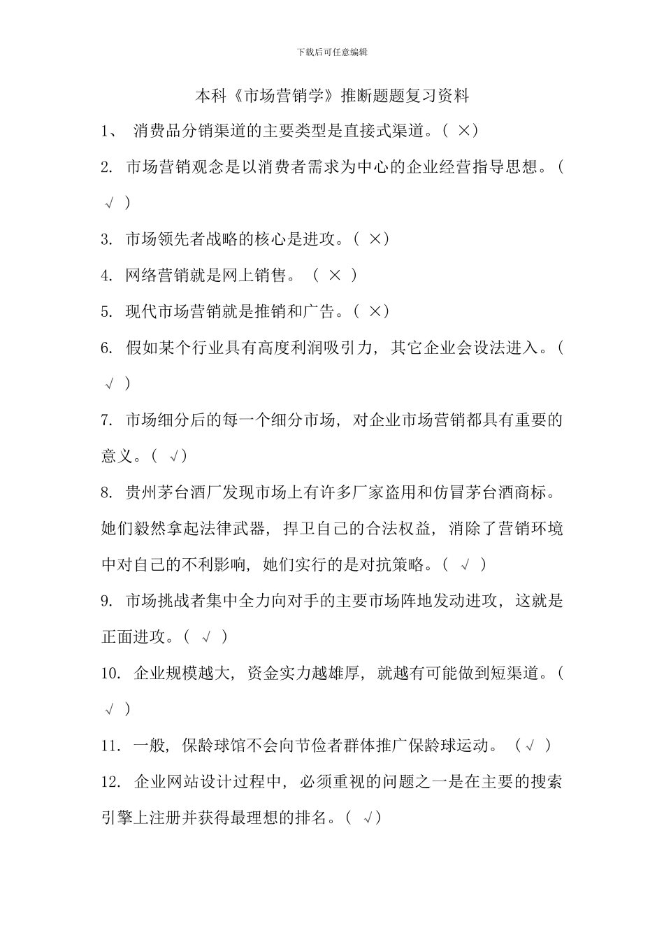 本科市场营销学判断题题复习资料_第1页