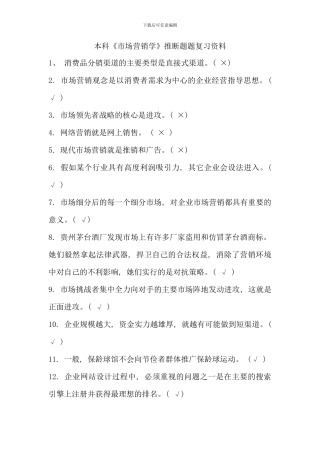 本科市场营销学判断题题复习资料