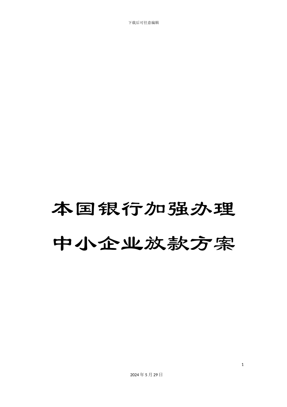 本国银行加强办理中小企业放款方案_第1页