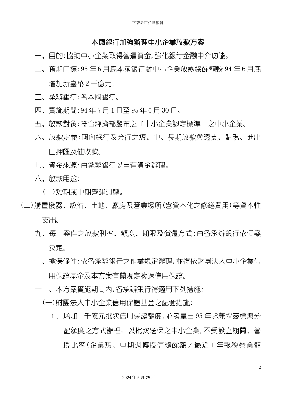 本国银行加强办理中小企业放款方案_第2页