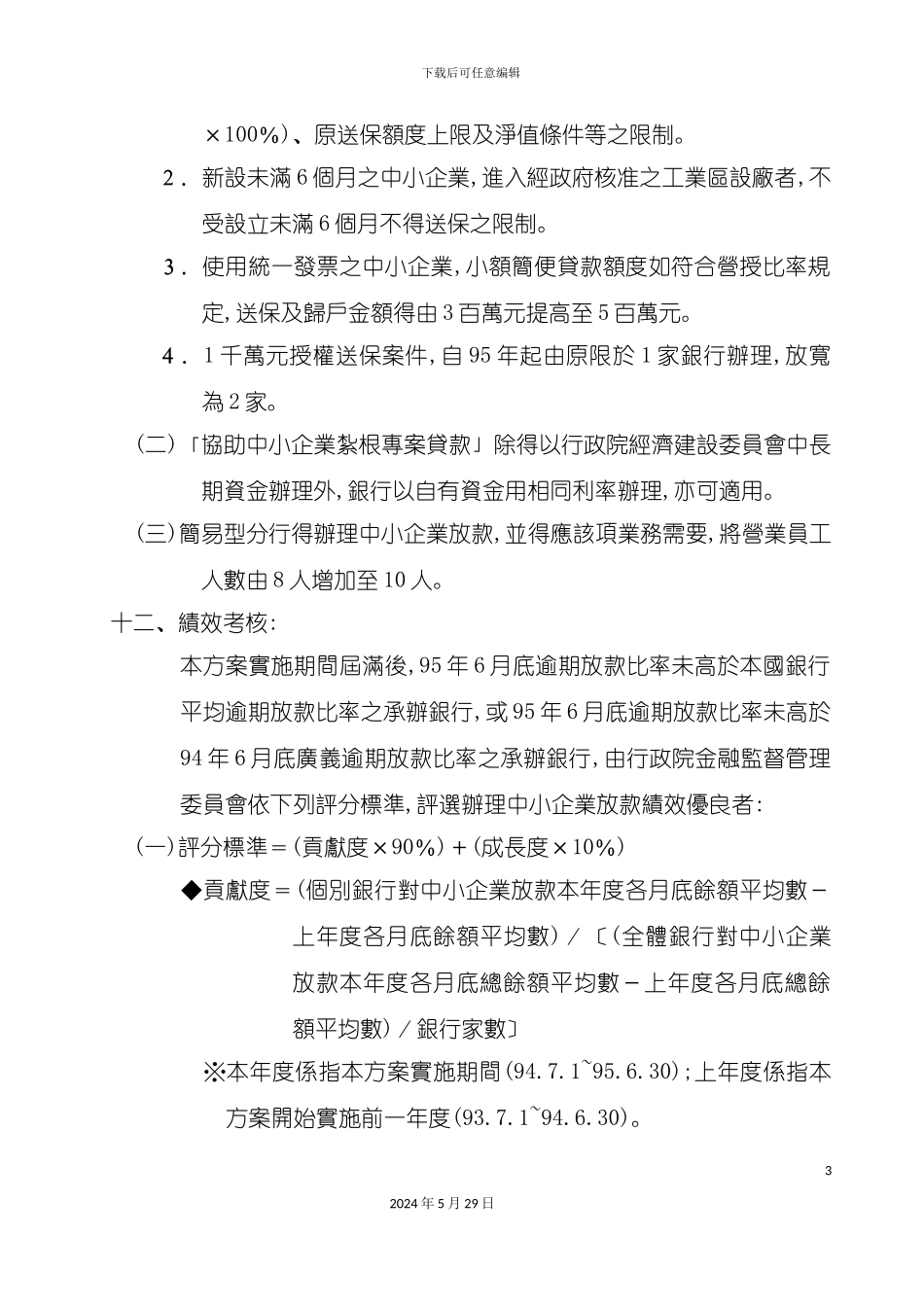 本国银行加强办理中小企业放款方案_第3页