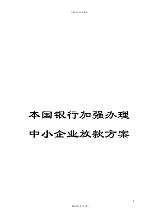 本国银行加强办理中小企业放款方案