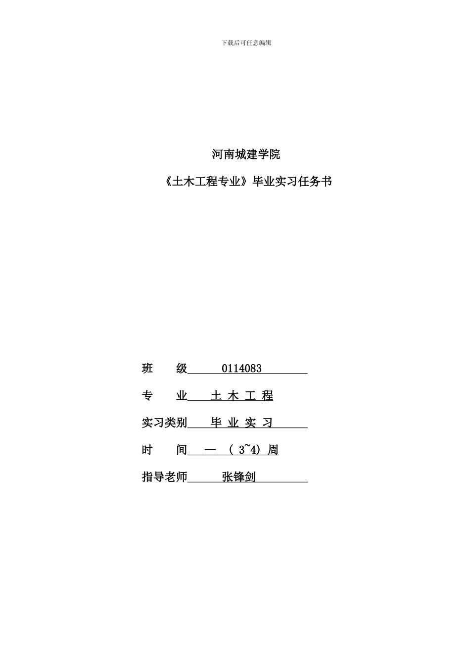 本科毕业实习指导书张锋剑_第1页