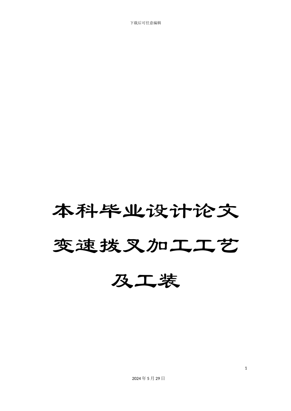 本科毕业设计论文变速拨叉加工工艺及工装_第1页