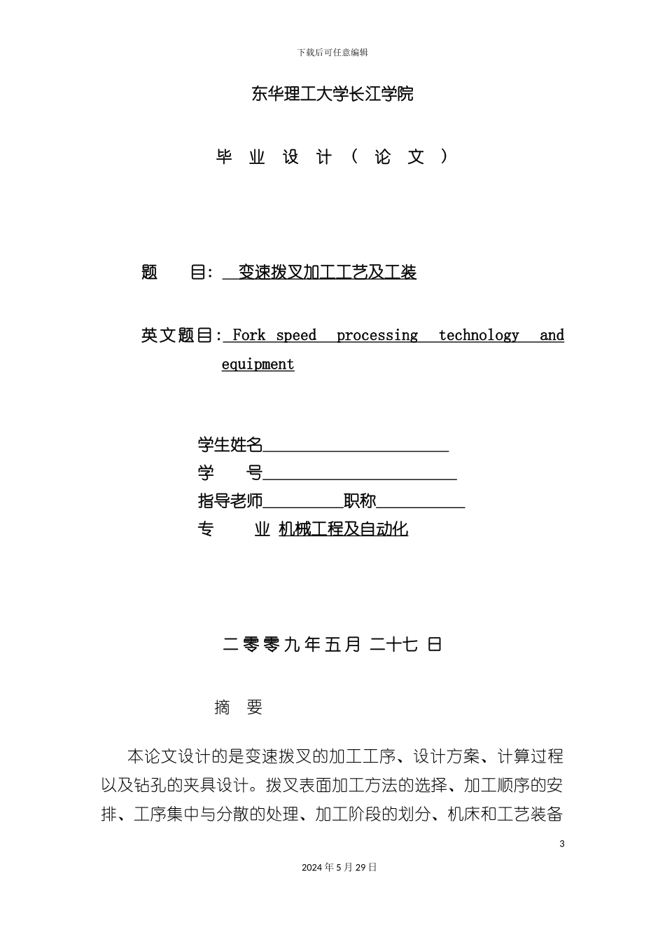 本科毕业设计论文变速拨叉加工工艺及工装_第3页