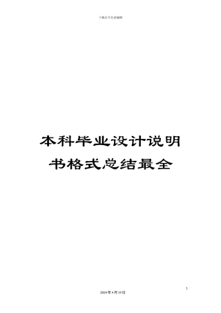 本科毕业设计说明书格式总结最全