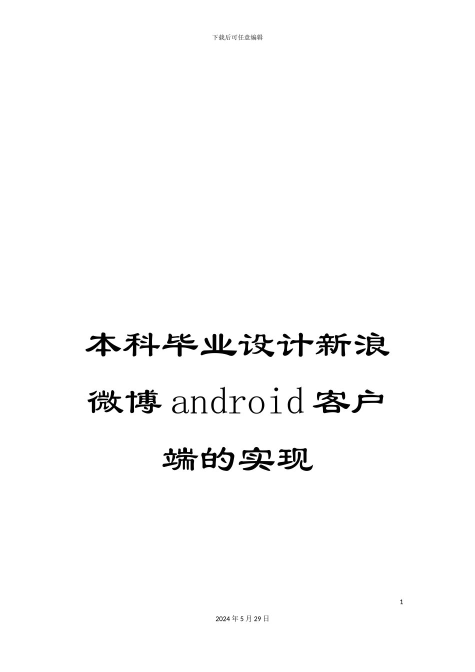 本科毕业设计新浪微博android客户端的实现_第1页