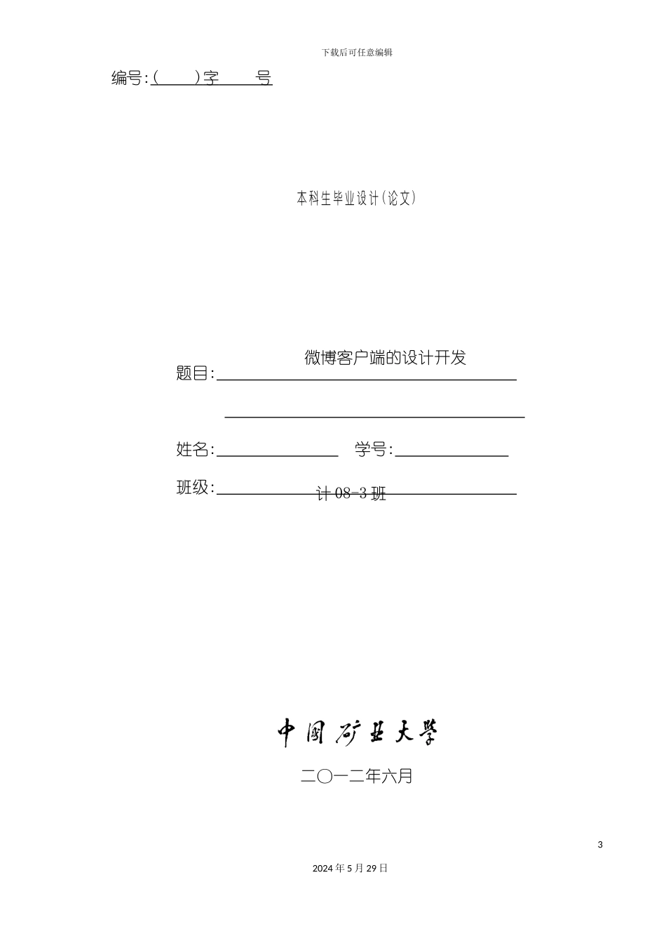 本科毕业设计新浪微博android客户端的实现_第3页