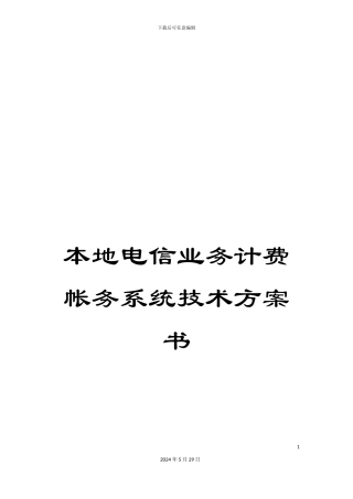 本地电信业务计费帐务系统技术方案书