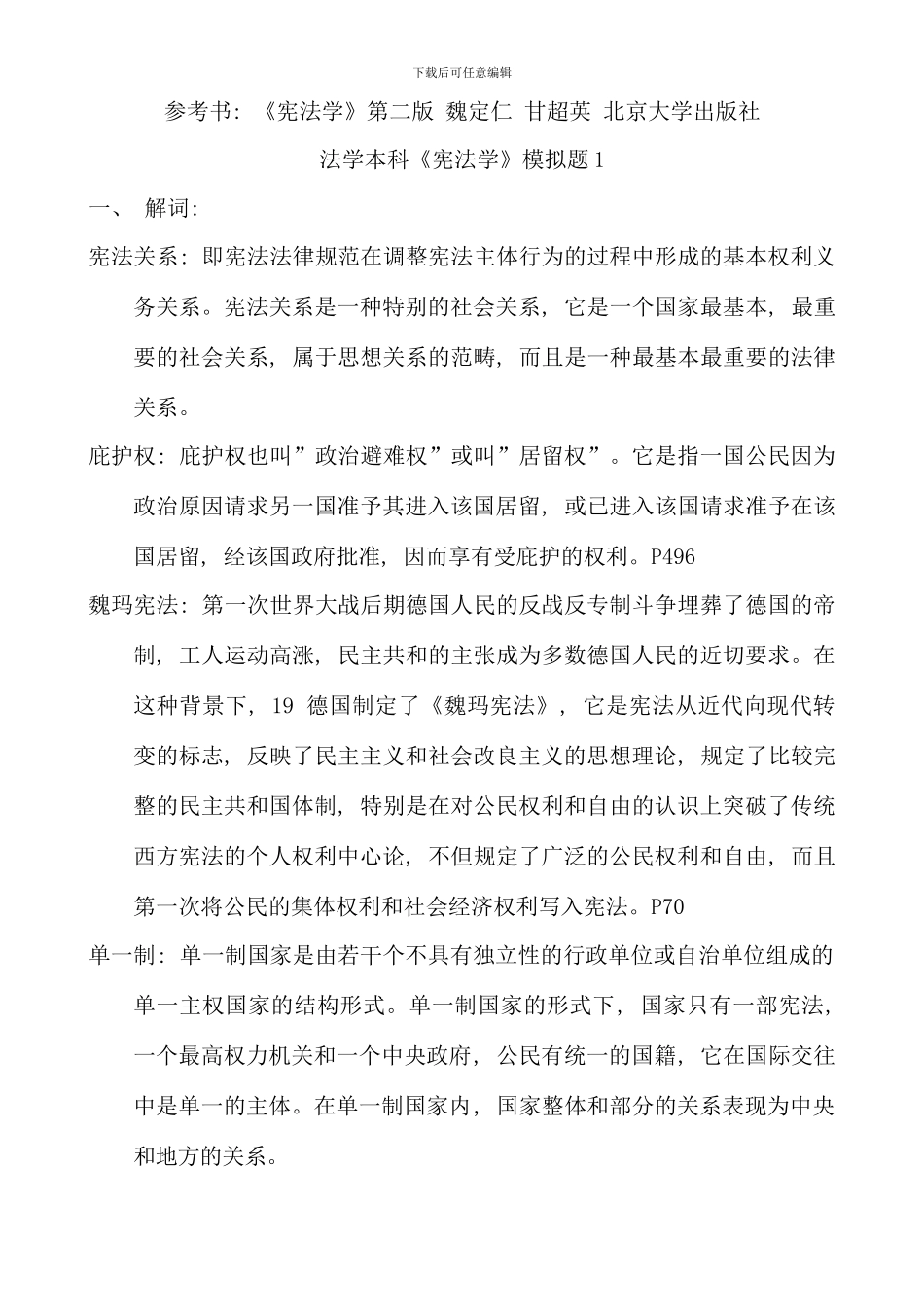 本科法学第二学期宪法学模拟题_第1页