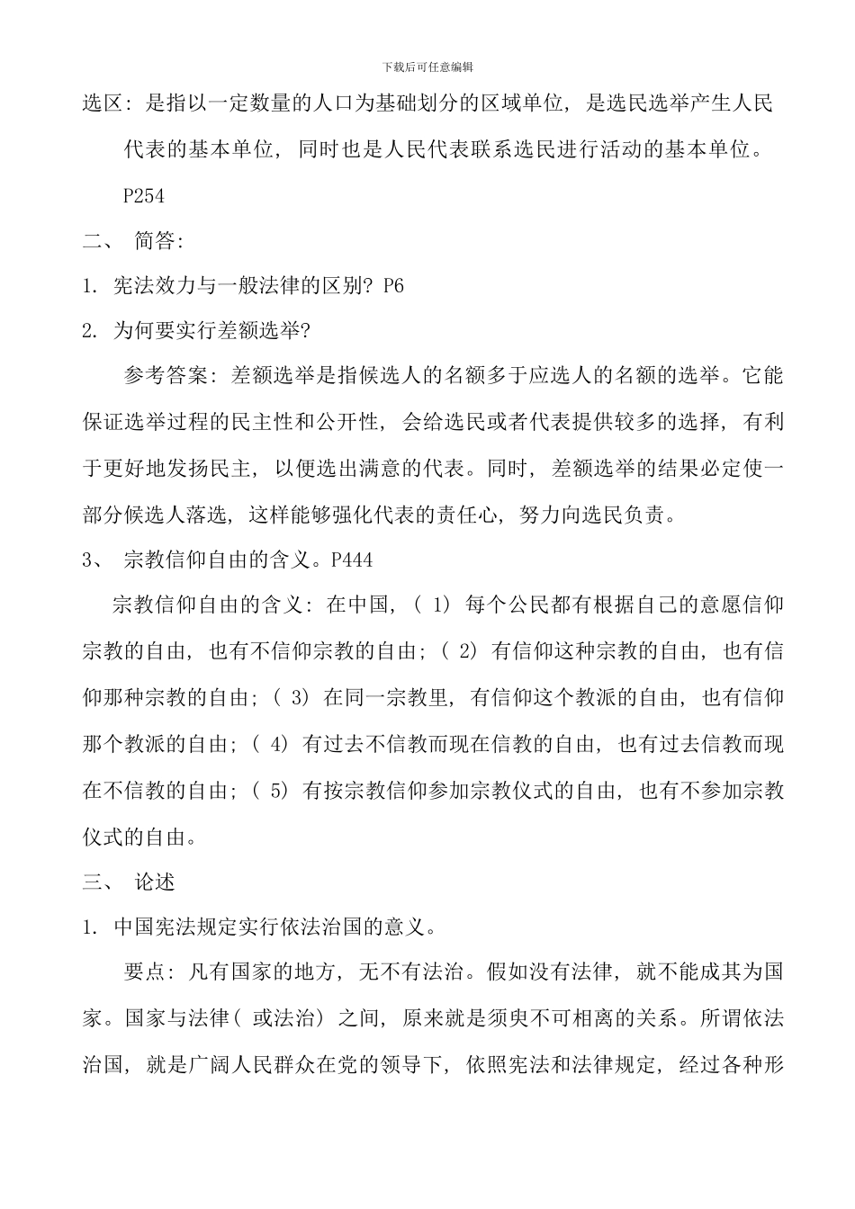 本科法学第二学期宪法学模拟题_第2页